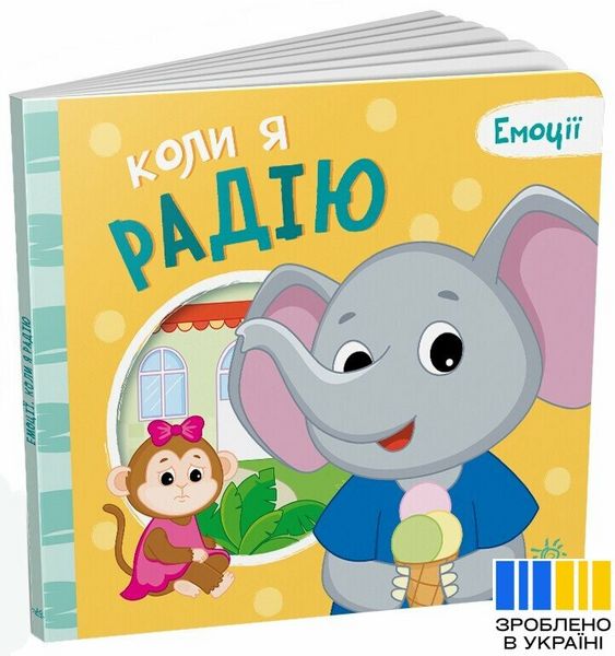 Коли я радію - Емоції