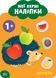 МОЇ ПЕРШІ НАЛІПКИ - ФРУКТИ 1+