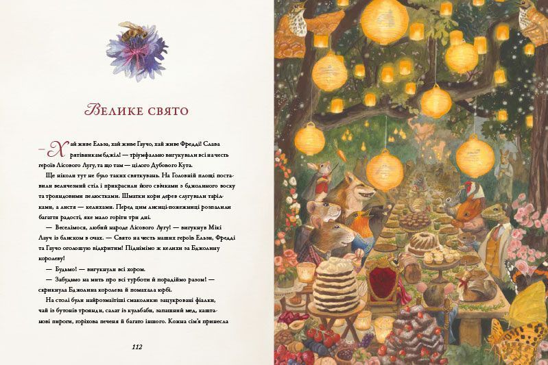 Лісовий Луг. Пригодницький порятунок Бджолиної королеви