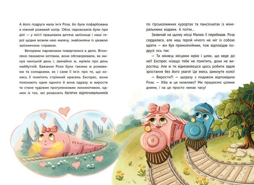 Казка про Паровозика, у якого була мрія 2978 фото книги