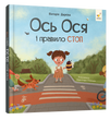 Ось Ося і правило СТОП
