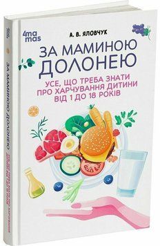 Для турботливих батьків. За маминою долонею. Усе, що треба знати про харчування дитини від 1 до 18 років 3129 фото книги
