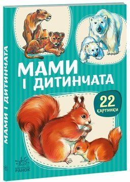 22 картинки. Мами і дитинчата