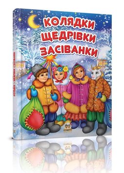 Колядки, щедрівки, засіванки 1271 фото книги