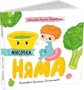 Історії про Леся. Мисочка Няма