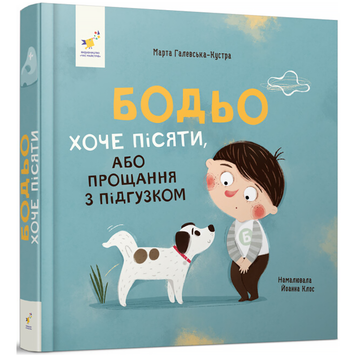 Бодьо хоче пісяти, або Прощання з підгузком 481 фото книги