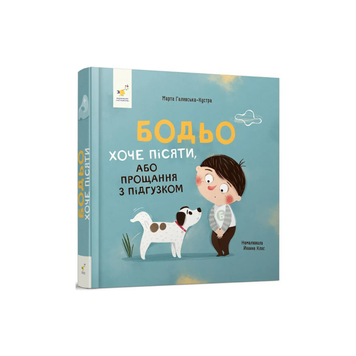 Бодьо хоче пісяти, або Прощання з підгузком 481 фото книги