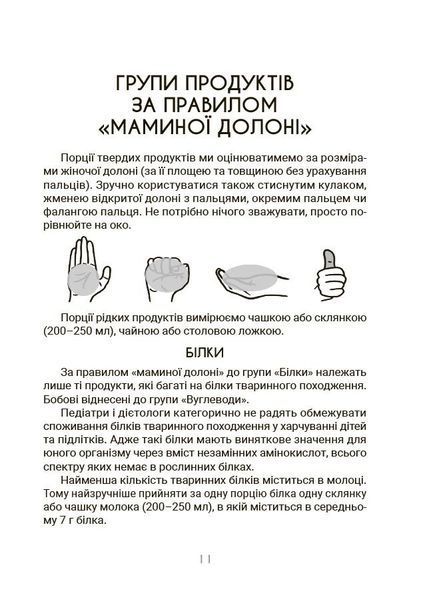 Для турботливих батьків. За маминою долонею. Усе, що треба знати про харчування дитини від 1 до 18 років 3129 фото книги