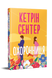 Охоронниця - Кетрін Сентер