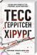 Хірург. Книга 1 - Тесс Ґеррітсен
