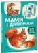 22 картинки. Мами і дитинчата