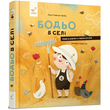 Бодьо в селі 480 фото книги