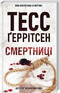 Смертниці. Книга 5 - Тесс Ґеррітсен