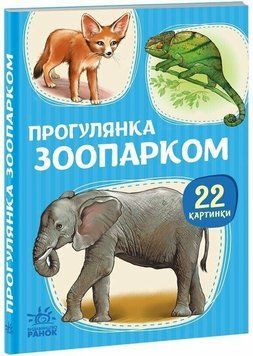 22 картинки. Прогулянка зоопарком