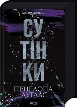 Сутінки. Книга 4 - Пенелопа Дуглас