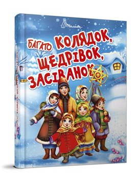 Багато колядок, щедрівок, засіванок 1272 фото книги