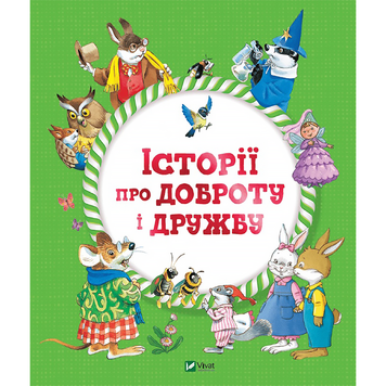 Історії про доброту і дружбу