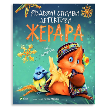 Різдвяні справи детектива Жерара 631 фото книги
