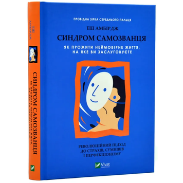 Книга Синдром самозванця. Як прожити неймовірне життя, на яке ви заслуговуєте - Амбірдж Е.