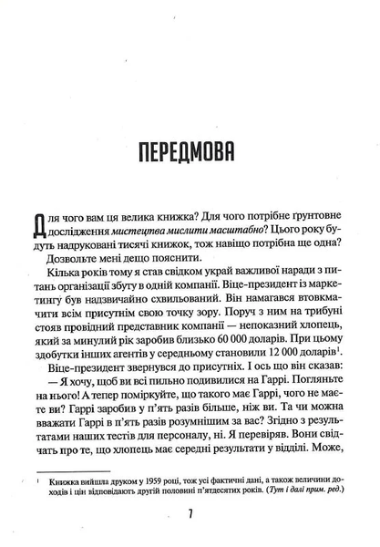 Мистецтво мислити масштабно - Девiд Дж. Шварц