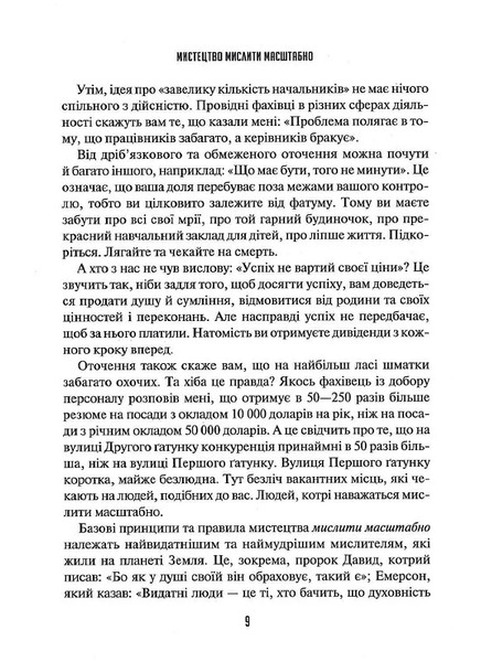 Мистецтво мислити масштабно - Девiд Дж. Шварц