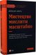 Мистецтво мислити масштабно - Девiд Дж. Шварц