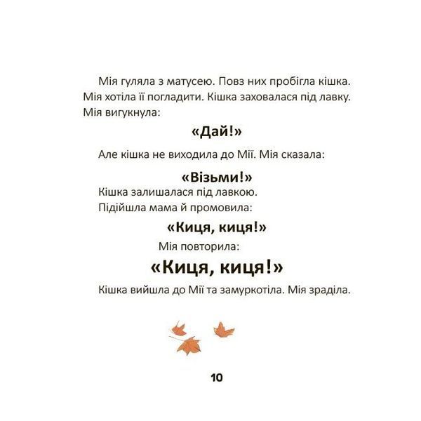 Мія вимовляє перші слова