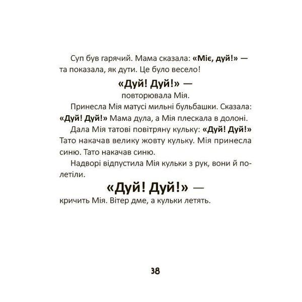 Мія вимовляє перші слова