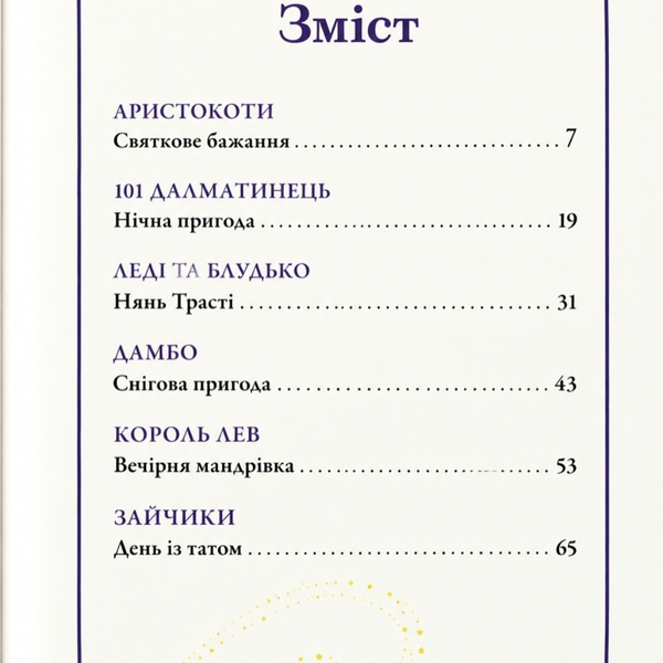 Моя перша книжка. Казки про звірят 3231 фото книги