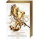 Золото. Книга 5 - Рейвен Кеннеді