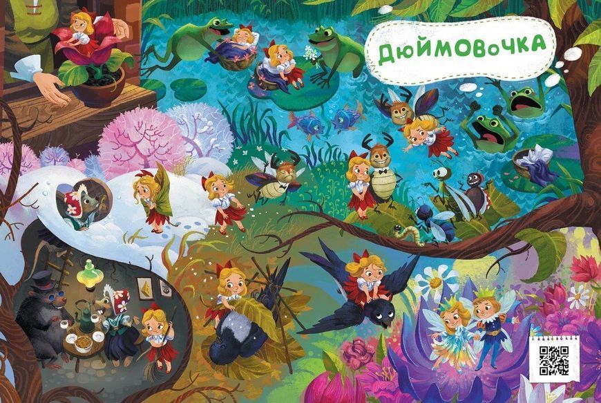 Казковий вімельсвіт. Від Дюймовочки до Попелюшки