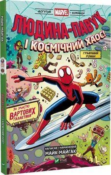 Людина-Павук і космічний хаос! За участю Вартових Галактики 3232 фото книги