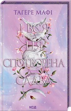 І вся ця спотворена слава. Це зіткане королівство. Книга 3 - Тагере Мафі