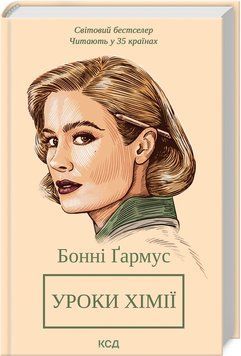 Уроки хімії - Бонні Ґармус