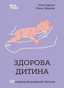 Для турботливих батьків. Здорова дитина. НЕмедичний довідник батьків 3131 фото книги