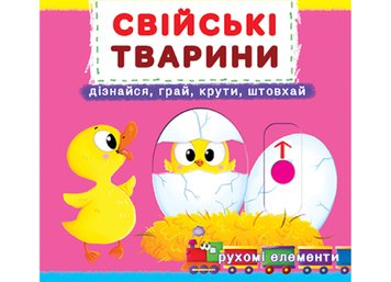 Книжка з рухомими елементами - Свійські тварини - Дізнайся, грай,крути, штовхай