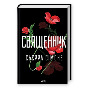 Священник. Книга 1