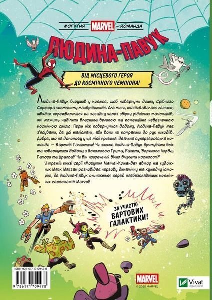 Людина-Павук і космічний хаос! За участю Вартових Галактики 3232 фото книги