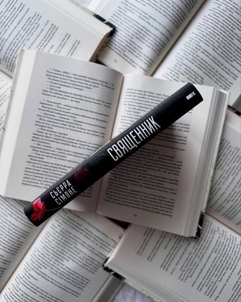Священник. Книга 1