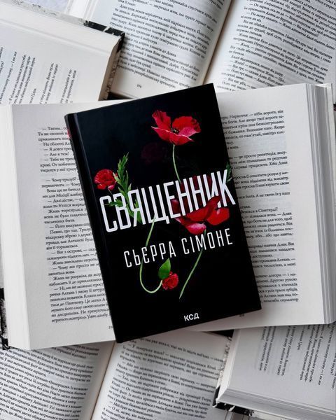 Священник. Книга 1