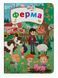 Книжка з секретними віконцями. Ферма