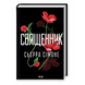Священник. Книга 1