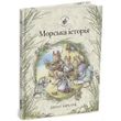 Ожиновий живопліт: Морська історія - Джилл Барклем 130 фото книги