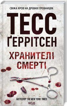 Хранителі смерті. Книга 7 - Тесс Ґеррітсен