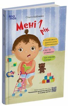 Для турботливих батьків. Мені 1 рік 3132 фото книги