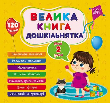 Книга Велика книга дошкільнятка (з наліпками) - Мені 2 роки 792 фото книги