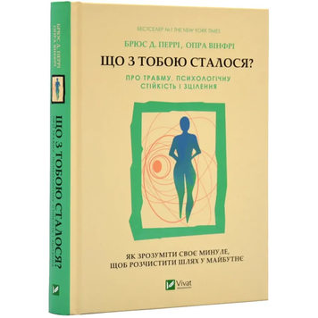 Книга Що з тобою сталося? Про травму, психологічну стійкість і зцілення. Як зрозуміти своє минуле... - Перрі Б., Вінфрі О.