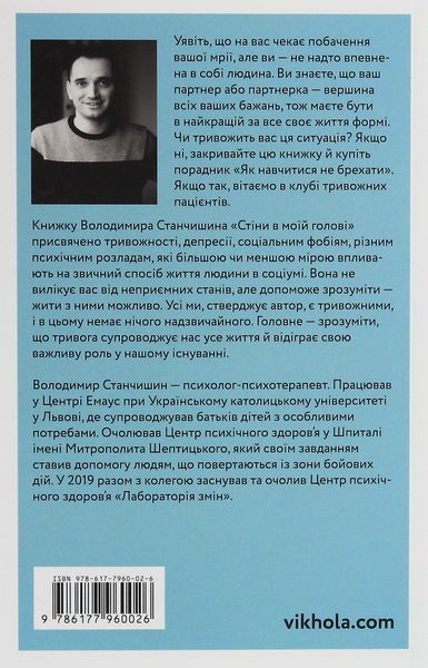Книга Стіни в моїй голові. Жити з тривожністю і депресією - Володимир Станчишин