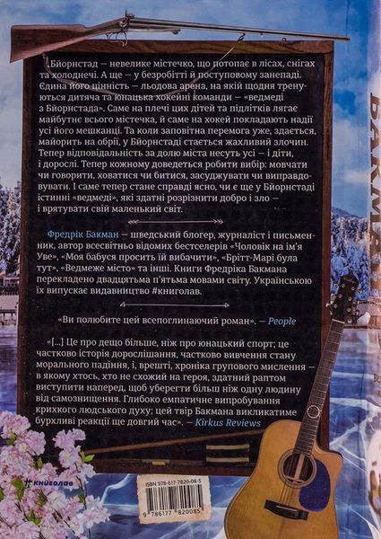 Книга Ведмеже місто - Фредерік Бакман