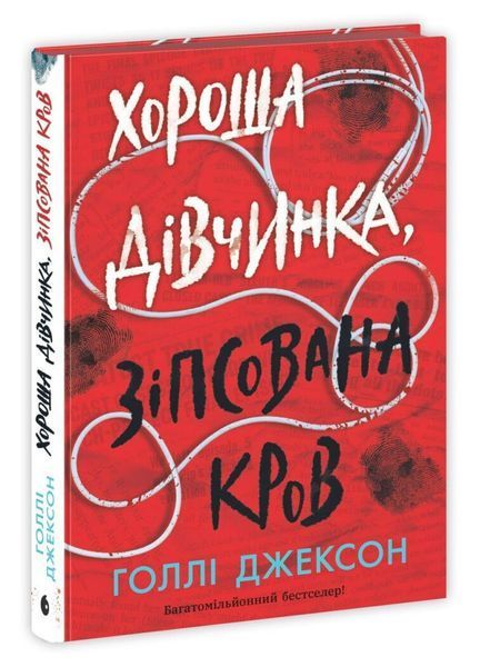 Хороша дівчинка, зіпсована кров - Голлі Джексон